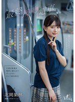 MOON-049 最終接吻電車 誰もいない2人きりの車内で美少女と何度もキス×キス×キス 北岡果林