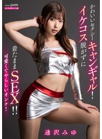 MIBB-064 かわいいセクシーキャンギャル！イケコス脱がずに着たままSEX！！ 逢沢みゆ