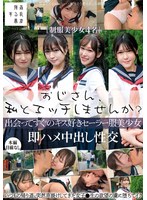SUJI-290 おじさん、私とエッチしませんか？出会ってすぐのキス好きセーラー服美少女即ハメ中出し性交