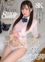 MDVR-370 【VR】発育のよい167cm 8頭身モデルBODY 垂涎モノのスベスベ生美脚 からかい上手な女生徒の大胆誘惑に下心爆発…制服に心乱され一度ならず二度、三度と禁断中出し 新ありな