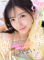 IPVR-335 【VR】アイポケの王道 高身長スタイル抜群の綺麗なお姉さん 藤咲まいVR解禁 2SEX長尺136分！！ 物静かで一途にボクの事だけ大好き彼女とイチャラブ同棲生活