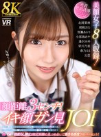 URVRSP-519 【VR】【8K】顔距離3センチ！イキ顔ガン見JOI