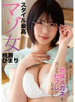 HODV-22009 隣に越してきた出会いなさそうな地味メガネを言いなりセフレにしてやった。 スタイル最高でマゾ女 桃瀬ひまり