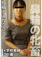 TKFC-052 鼻輪の牝畜 SMセックス（投稿ネーム◎石原由紀子）