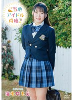 MMRAA-363 海老井もえ ご当地アイドル降臨！