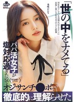 MILK-265 世の中をナメてるパパ活女子が塩対応過ぎたのでオジサンチ○ポで徹底的に理解らせた 美咲かんな