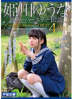 MDTM-870 姫川ゆうな 神スーパースター伝説 Complete Memorial BEST4時間