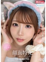 MKMP-683 顔面特化アングル ～いつも僕のそばにはえりかが居る～ 尾崎えりか