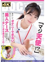 DOCD-076 「マジ天使！？」骨折してオナニーできない僕のチ●コは我慢の限界！それを見かねた美人ナースは使命感に駆られたのか優しく手を添えてくれ…（DOCD-076）