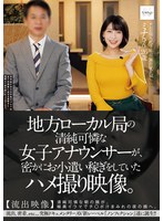 NSODN-008 地方ローカル局の清純可憐な女子アナウンサーが、密かにお小遣い稼ぎをしていたハメ撮り映像。 【流出映像】清純可憐な朝の顔が、喉奥イラマでチ○ポ汁まみれの夜の顔へ。