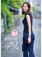 SDNM-527 「お母さん、ちょっとお泊りデートしてきます。」身長178cm、モデル級スタイルの奥さん。息子と同い年の男の子と1泊2日ハメまくり旅行。 栗原早苗 49歳