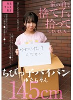 SUJI-291 家の前で捨て子を拾ってしまいました…ちびっ子パイパンゆなちゃん145cm 日向由奈