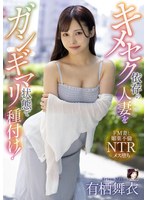 MRSS-177 キメセク依存の人妻をガンギマリ状態で種付け！ 有栖舞衣