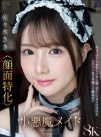 IPVR-340 【VR】「ご主人様はそのまま寝てて！さきが全部やってあげる！」馬乗りタメ口メイド佐々木さき