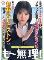 DLDSS-441 退職代行の実績No1の善場さんが、ブラック企業から罵倒されまくり号泣失禁お漏らしピストンで涙目でチ○ポ懇願することになりました。 善場まみ