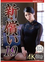 NSFS-433 新・償い19 許してもらうために身も心も捧げた妻 橘京花