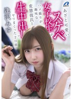 XVSR-850 あざと可愛いスケベ女子校生がハメ撮りが趣味な変態彼氏と生中出しでヤリまくった2日間 逢沢みゆ