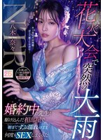 MIDA-428 花火大会で突然の大雨 婚約中の先生と駆け込んだ相部屋で朝までずぶ濡れのまま何度もSEXしまくった 八木奈々