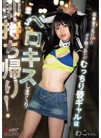 NPJS-243 ガチ●っ払いのむっちり唇ギャルはベロキスしまくり即持ち帰り！