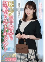 JUTA-184 極上！！三十路奥さま初脱ぎAVドキュメント 神尾さゆり
