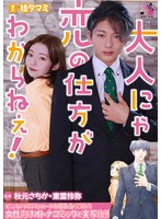 SEVEN-028 大人にゃ恋の仕方がわからねぇ（後編） 秋元さちか