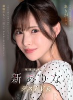 MDVR-374 【VR】9年間、ありなに寄り添ってくれてありがとう これから別々の道を歩むことになったけど最後にもう一度だけ、アナタとセックスがしたい 新ありな