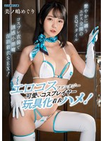 MIBB-066 エロコスファンタジー 可愛いコスプレイヤー玩具化着衣ハメ！ 美ノ嶋めぐり