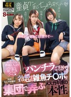 BAGR-077 パンチラごときで勃起する雑魚チ〇ポを集団で弄ぶメスガキ達の本性（BAGR-077）
