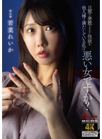 BASJ-033 旦那で発散できない性欲を他人棒で満たしている私は悪い女ですか？ 若菜れいか