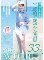 SDNM-534 身長177cm 官能的で艶やかな美脚 高村澪 33歳 AV DEBUT