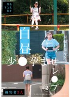 SUJI-295 白昼少●孕ませレ●プ（2）