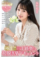 JUTA-185 極上！！三十路奥さま初脱ぎAVドキュメント 海野環