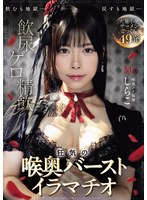 MVSD-669 飲尿 ゲロ 精飲 狂気の喉奥バーストイラマチオ しらこ