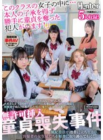 HUNTC-500 無許可挿入童貞喪失事件「このクラスの女子の中に…本人の了承を得ず勝手に童貞を奪った犯人がいます！」疑われた女子たちはダンマリ決め込んで知らん顔。大好きな女子とのセックスのために大事に取っておいた童貞を睡眠薬で眠らされ奪われた男子。果たして犯人は誰なのか
