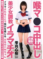 BONY-172 喉マ●コ中出し美少女調教イラマチオ 雫月心桜