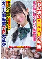 DAVK-113 【もの凄い白目剥きイキ顔】まぢ尊い超タレント美貌崩壊黒髪清楚8頭身の完璧美少女が猛ピスハメっぱなしに豹変して絶叫狂うガチ人間廃業7P大乱交