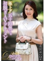 JUTA-187 極上！！五十路奥さま初脱ぎAVドキュメント 真宮ゆい