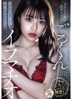MVSD-675 どろどろ濃厚臭ザーメンごっくん 美少女口便器！喉奥クラッシュ！イラマチオ 水原わこ