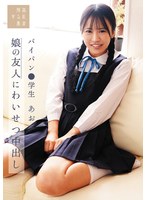 SUJI-298 娘の友人にわいせつ中出し パイパン●学生あお 石原青