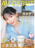 SDNM-538 コロナ移住から5年。慣れない生活での寂しさを埋めたくて神奈川県逗子市の自宅でAV DEBUT 小泉玖美41歳