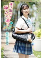 MMRAA-372 内田日菜乃 飛び出せ！箱入り娘！