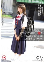 NPJS-152 修学旅行で来ていた微乳J●を自由時間の2時間、ハメまくった（笑） ネットで知り合った初対面のおじさんにリアルで会ったが最後。断り切れなくて、中出しまでされてしまった無垢女子。 ゆな