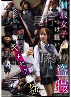 CLUB-900 制服女子つけ狙い盗撮 衰弱拉●媚薬漬けキメセク●姦