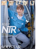 START-492 配送中NTR 既婚ベテランドライバーの配送に付いて回るうち車中でおそわれてしまった新婚人妻 青空ひかり