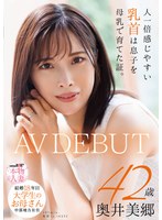 SDNM-536 人一倍感じやすい乳首は息子を母乳で育てた証。 結婚18年目 中部地方在住 大学生のお母さん 奥井美郷 42歳 AVDEBUT