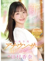 PRED-851 新人 元地方局アナウンサーAVデビュー 田村香奈