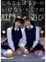 MVSD-680 しらことはるかのいけないヒミツの肛門遊び 肛則を守れないひよこ女子を呼び出して幼気な6つ穴におじさん達が寄ってたかって肉棒を挿れてみた。 池内遥 しらこ