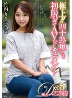 JUTA-189 極上！！四十路奥さま初脱ぎAVドキュメント 竹内りさ子