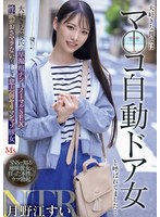 MVSD-674 大好きな彼女はマ○コ自動ドア女と呼ばれてました… 大好きな彼氏の早漏粗チンとノーマルSEXでは性欲がおさマラない哀しき意志弱ヤリマンマゾ豚女 月野江すい