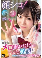 MMPV-001 顔シコ！顔面ドアップ誘惑主観 メロ顔おねだり＆孕ませ淫語で中出し沼に誘いこむ小悪魔教え子 日向由奈